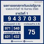 16/9/65หวยออกอะไร